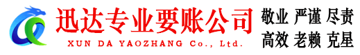 佛山迅达清债公司